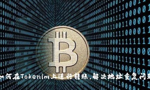 如何在Tokenim上进行转账，解决地址重复问题