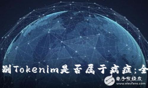 如何识别Tokenim是否属于病症：全面指南