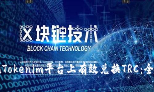 如何在Tokenim平台上有效兑换TRC：全面指南