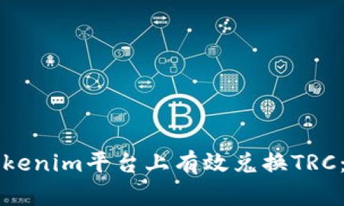如何在Tokenim平台上有效兑换TRC：全面指南