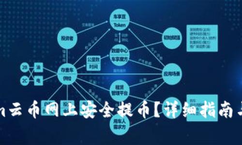 如何在Tokenim云币网上安全提币？详细指南与常见问题解答