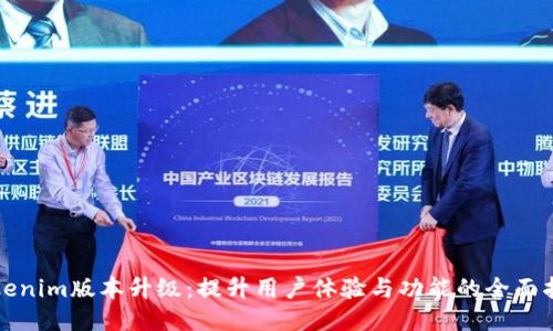 Tokenim版本升级：提升用户体验与功能的全面指南