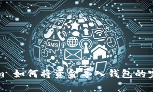 Tokenim 如何将资金导入钱包的完整指南