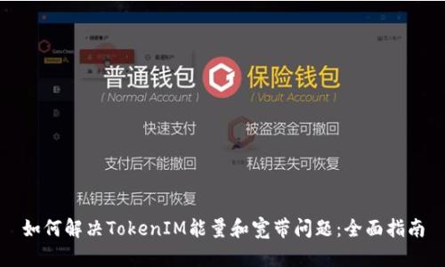 如何解决TokenIM能量和宽带问题：全面指南