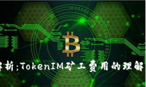 全面解析：TokenIM矿工费用的理解与计算