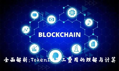 全面解析：TokenIM矿工费用的理解与计算