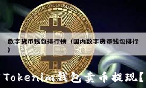   
如何使用Tokenim钱包卖币提现？详细指南
