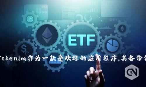 思路概述：

在现今这个信息数字化的时代，数字资产的安全性变得尤为重要。在众多数字资产管理工具中，Tokenim作为一款受欢迎的应用程序，其备份位置和方式常常成为用户关注的焦点。如何安全地备份Tokenim中的数字资产，让我们一起探索。

Tokenim备份位置与安全管理指南
