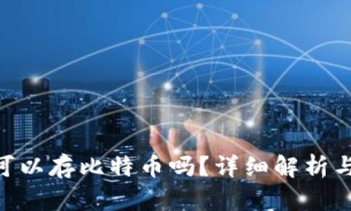 Tokenim可以存比特币吗？详细解析与使用指南