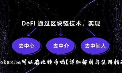 Tokenim可以存比特币吗？详细解析与使用指南