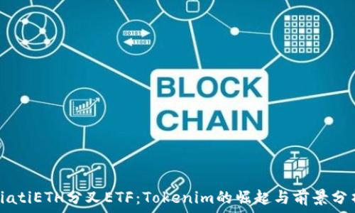   
biatiETH分叉ETF：Tokenim的崛起与前景分析