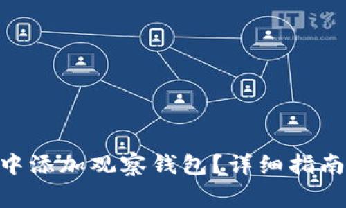 如何在Tokenim中添加观察钱包？详细指南与常见问题解答