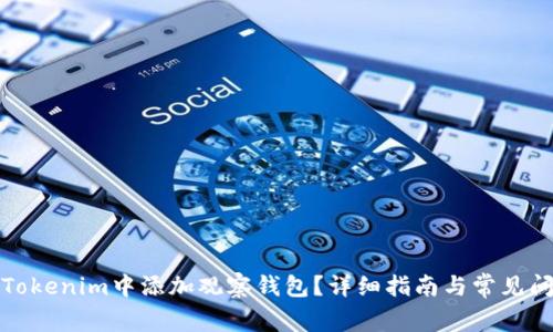 如何在Tokenim中添加观察钱包？详细指南与常见问题解答