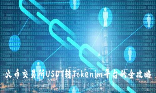 火币交易所USDT转Tokenim平台的全攻略