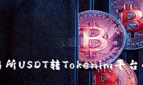 火币交易所USDT转Tokenim平台的全攻略