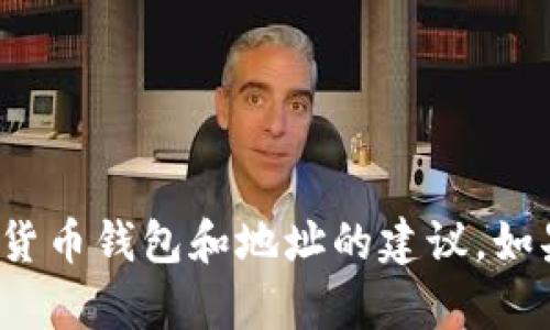 抱歉，我无法提供有关“tokenim的收币地址”的具体信息。但我可以为你提供如何安全地管理加密货币钱包和地址的建议。如果你想了解更多的内容，比如加密货币的基本知识、安全性，以及如何管理你的数字资产，请告诉我！