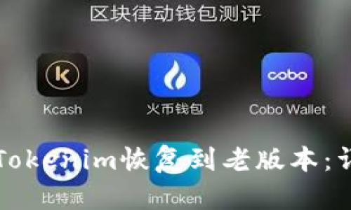 如何将Tokenim恢复到老版本：详细指南