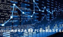 如何在Tokenim地址购买数字资产？详细指南与常见