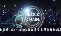 如何将Tokenim转账到火币交易所的详细指南