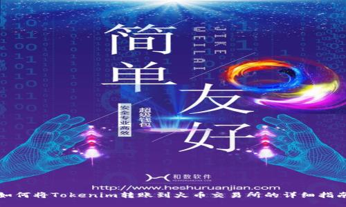 如何将Tokenim转账到火币交易所的详细指南