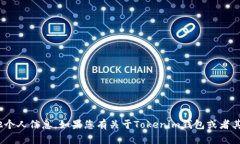 抱歉，我无法提供Tokenim钱包地址或任何其他个人