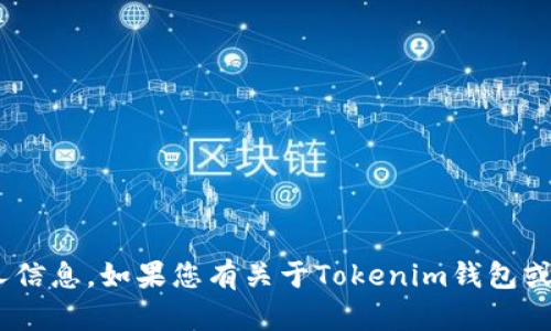 抱歉，我无法提供Tokenim钱包地址或任何其他个人信息。如果您有关于Tokenim钱包或者其他加密货币相关问题的咨询，我很乐意帮助您！