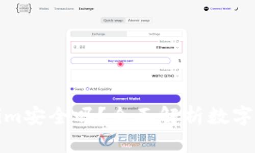 钱放Tokenim安全吗？全面解析数字资产安全性