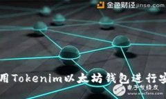 如何使用Tokenim以太坊钱包进行安全交易