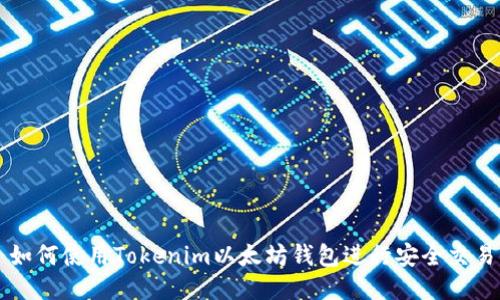 如何使用Tokenim以太坊钱包进行安全交易