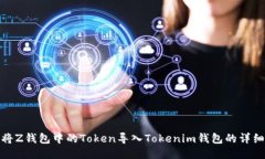 如何将Z钱包中的Token导入Tokenim钱包的详细步骤