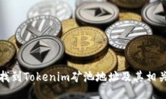 如何找到Tokenim矿池地址及其相关信息