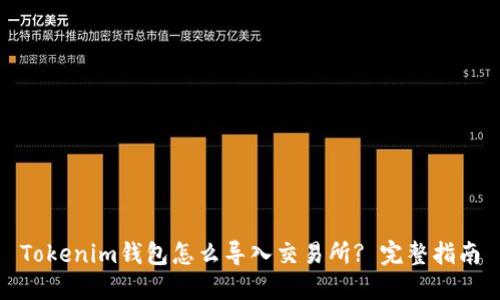Tokenim钱包怎么导入交易所? 完整指南
