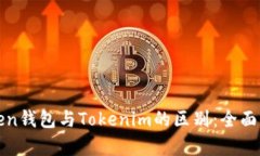 Token钱包与Tokenim的区别：全面解析