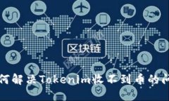 如何解决Tokenim收不到币的问题