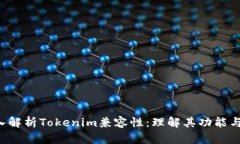  深入解析Tokenim兼容性：理解其功能与应用