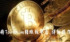 如何将Tokenim转账到平台：详细操作指南
