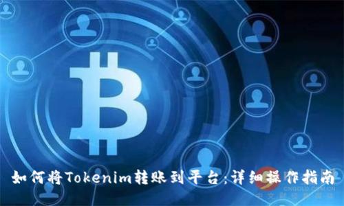 如何将Tokenim转账到平台：详细操作指南