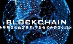Tokenim 是一种加密货币或数字资产管理工具，使用