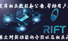   TokenIM 1.2安卓版：新功能详解与用户体验分析