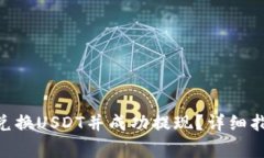 如何通过Tokenim兑换USDT并成功提现？详细指南与常