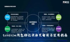 tokenim钱包助记词格式解析与使用指南