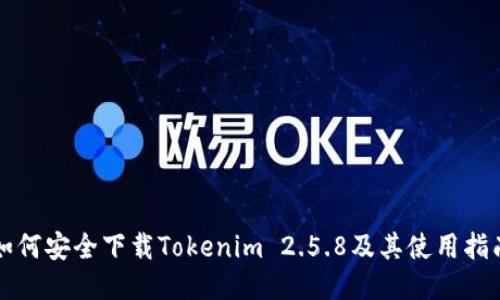 如何安全下载Tokenim 2.5.8及其使用指南