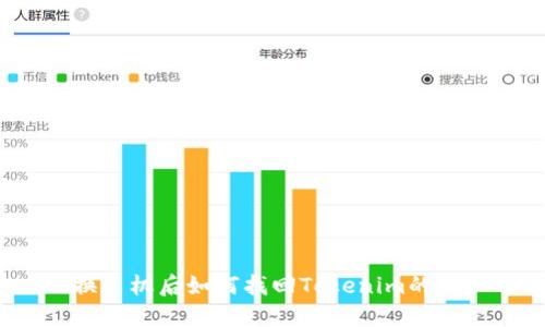 换手机后如何找回Tokenim的币？