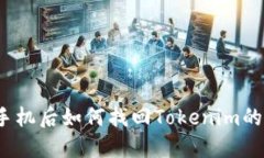 换手机后如何找回Tokenim的币？