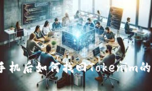 换手机后如何找回Tokenim的币？