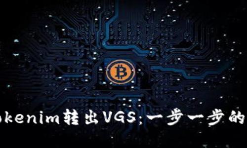 如何从Tokenim转出VGS：一步一步的详细指南