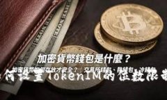 如何设置TokenIM的位数限制？