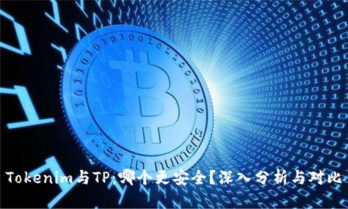 Tokenim与TP：哪个更安全？深入分析与对比