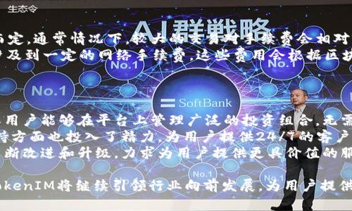 TokenIM v2.9.0 是一款面向数字资产管理的应用程序，它为用户提供了安全、便捷的数字资产存储和交易体验。在日渐复杂的数字货币市场中，TokenIM通过不断升级和，力求满足用户日益增长的需求。本文将详细介绍TokenIM v2.9.0的主要功能、优势与适用场景，并针对用户可能提出的相关问题进行深入探讨。

yinwen
TokenIM v2.9.0: 安全便捷的数字资产管理解决方案
/yinwen


数字资产, TokenIM, 版本更新, 区块链安全, 加密货币钱包
/guanjianci

一、TokenIM v2.9.0的主要功能
TokenIM v2.9.0在功能上进行了多个方面的升级。首先，这一版本添加了全新的用户界面，使得用户在使用时能够有更好的视觉体验和操作感受。其次，TokenIM在安全性方面进一步加强，通过多重验证机制确保用户的资产安全。
另外，TokenIM v2.9.0还支持更多种类的数字资产，不仅包括主流的比特币和以太坊，还新增了多种新兴数字资产的支持，让用户能够轻松管理其投资组合。
这个版本也为用户提供了简化的交易流程，用户只需进行几步简单的操作便可完成资产交易，极大提升了交易效率。

二、主要优势
TokenIM v2.9.0相对于其他数字资产管理工具而言，其主要优势体现在四个方面：
1. **安全性**：TokenIM采用多层次的安全保护机制，包括冷钱包存储、双重身份验证以及实时监控系统，有效防止黑客攻击和资产被盗。
2. **用户体验**：通过用户界面，使得即使是数字资产管理的初学者也能够快速上手，简化了操作流程，提升了用户体验。
3. **多资产支持**：TokenIM不仅支持主流的加密货币，还持续更新支持新兴资产，使得用户可以在同一平台上管理多种数字货币。
4. **高效交易**：在新版本中，TokenIM提升了交易的响应速度，用户可以在瞬息万变的市场中把握住每一个交易机会，减少交易延误带来的损失。

三、适用场景
TokenIM v2.9.0的适用场景广泛，特别适合以下几类用户：
1. **数字资产投资者**：无论是新手还是老手，TokenIM都能够提供全面的支持，让投资者在复杂的市场中稳步前行。
2. **加密货币交易所用户**：TokenIM为交易所用户提供便捷的资产管理工具，让用户可以在不同平台间轻松转移和管理资产。
3. **企业用户**：行业企业需要大量管理数字资产，TokenIM的安全性和多资产支持能够有效解决他们的需求。
4. **区块链开发者**：开发者需要对数字资产进行调试和管理，TokenIM的开放接口和高效交易机制为开发者提供了很大的便利。

四、用户可能提出的问题

1. TokenIM v2.9.0的安全性如何？
TokenIM在安全性上投入了大量资源。其首先采用冷钱包存储技术，即将大部分资产存放在离线钱包中以防黑客入侵。此外，TokenIM还实施了双重身份验证（2FA），用户在登录及进行交易时都需输入通过手机应用生成的一次性密码，这为账户提供了第二道保护屏障。
另外，TokenIM还具有实时交易监控系统，能够实时监控用户的账户活动，若发现任何异常情况，将第一时间通知用户并采取相应措施，如暂停账户交易等。用户也可以设置交易限额，以减少损失的风险。
此外，TokenIM遵循国际安全标准，定期进行系统检测和安全评估，从技术和操作两方面确保用户资产的安全性。综合来看，TokenIM v2.9.0在安全性方面表现优秀，对于用户的数字资产保护是非常有保障的。

2. TokenIM v2.9.0如何操作资产交易？
TokenIM v2.9.0的资产交易流程经过简化，使得用户能够以更快的速度进行交易。用户只需先在平台上注册并完成身份验证，然后绑定自己的数字资产钱包。接下来，用户只需选择所需进行交易的资产，输入交易数量，确认交易详情后再点击“交易”按钮即可。
在交易过程中，TokenIM会快速更新市场价格，并自动为用户推荐最佳的交易路径，确保用户能够在最优价格上完成交易。交易完成后，用户也可以在个人资产中心查看交易记录，确保交易的透明性。
值得注意的是，TokenIM支持的多种资产类型让用户可以灵活进行组合投资，用户可以根据市场的变化灵活调整其投资组合，以达到最佳的资产管理效果。

3. 如何保障TokenIM v2.9.0使用的稳定性？
为了保障TokenIM v2.9.0的使用稳定性，开发团队在底层架构上进行了深度。平台采用了分布式数据库技术，能够有效应对高并发的用户访问请求。此外，TokenIM还与多家区块链网络进行合作，确保用户在交易时可以得到及时的区块确认。
同时，TokenIM采用云计算架构，能够根据访问量动态调整资源分配，确保平台的稳定运行。这种架构不但提升了响应速度，也加强了系统的兼容性，使得用户无论在何种设备上均能获得良好的使用体验。
最后，公司还建立了专门的技术支持团队，全天候监控平台运行状态，遇到问题能够快速响应并协调解决，最大程度保障用户的正常使用。

4. TokenIM v2.9.0的费用结构是怎样的？
TokenIM v2.9.0在费用结构上力求透明。用户在进行资产交易时，平台会收取一定的手续费，具体费用根据用户的交易金额和交易对而定。通常情况下，较大的交易对手续费会相对较低，以刺激用户在平台上的交易意愿。
此外，TokenIM还为高频交易的用户提供了一定的手续费减免政策，鼓励用户进行更多的交易。用户在使用钱包进行资产转账时，也会涉及到一定的网络手续费，这些费用会根据区块链网络的情况进行动态调整。
总的来说，TokenIM通过合理的费用结构，确保了平台的可持续发展，同时也能为用户创造较低的交易成本，提升他们的使用体验。

5. TokenIM v2.9.0如何满足用户需求的多样性？
为了满足用户需求的多样性，TokenIM在多个方面进行了和提升。首先在资产支持方面，TokenIM持续增加对新兴数字资产的支持，确保用户能够在平台上管理广泛的投资组合，无需在不同平台之间切换。
其次，TokenIM提供了多种风格的用户界面主题，用户可以根据自身的使用习惯进行定制，提升使用的舒适度。还有，TokenIM在用户支持方面也投入了精力，为用户提供24/7的客户支持，确保在任何时间用户都能够得到帮助。
另外，TokenIM也定期举办线上和线下的活动，以提升用户的参与感和社区归属感。通过不断深入了解和掌握用户的需求，TokenIM将不断改进和升级，力求为用户提供更具价值的服务。

综上所述，TokenIM v2.9.0凭借其安全性、稳定性与多样性，已经成为用户管理数字资产的优选工具。随着数字经济的迅猛发展，相信TokenIM将继续引领行业向前发展，为用户提供更优质的服务。