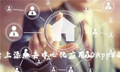 在Tokenim平台上添加去中心化应用（DApp）的方法及